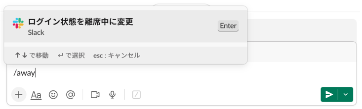 「/away」コマンドを入力した画面