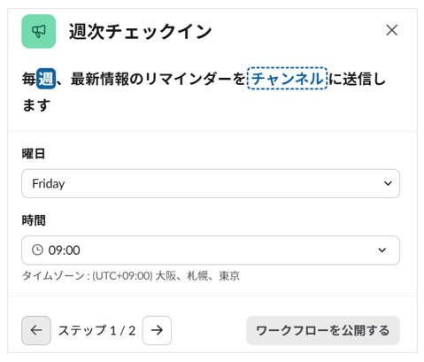 テンプレートを使って「日時スケジュール」を設定した画面