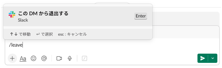 「/leave」コマンドを入力した画面