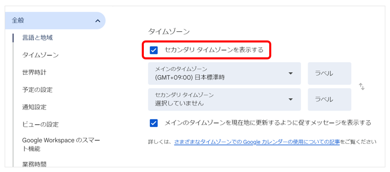 「セカンダリタイムゾーンを表示する」にチェックを入れた画面