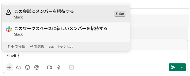「/invite 」コマンドを入力した画面