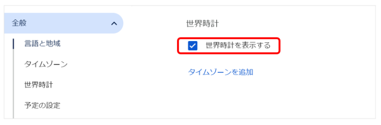 「設定」から「世界時計を表示する」にチェックを入れた画面