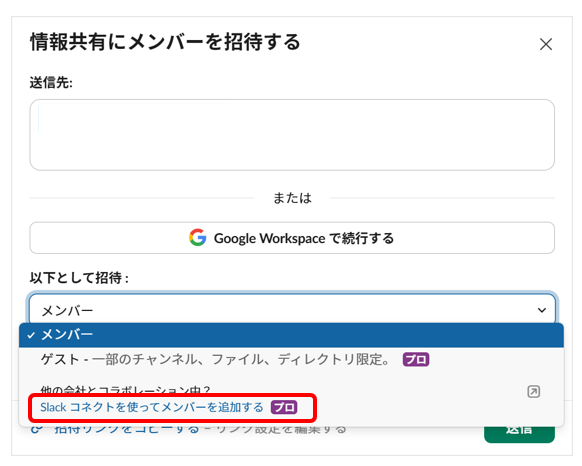「Slackコネクトを使ってメンバーを追加する」をクリックする画面