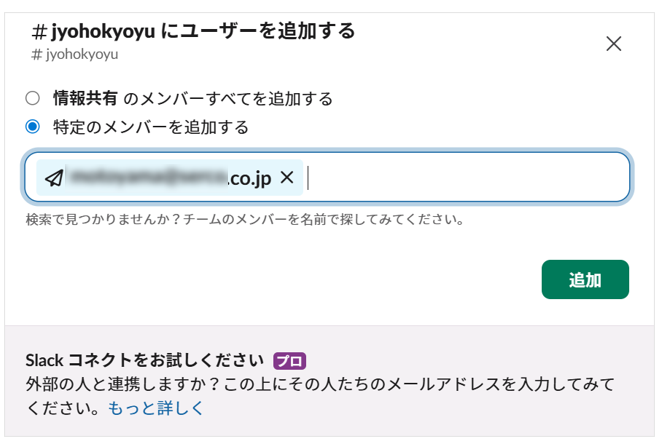 招待したい外部者のメールアドレスを入力する画面