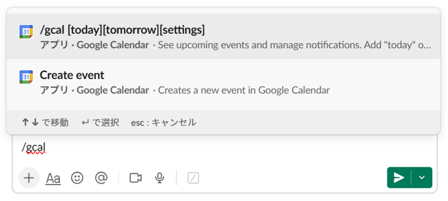 「/gcal」コマンドを入力した画面