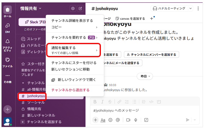 チャンネル名を右クリック して「通知を編集する」を表示した画面