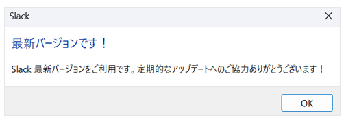 Slackのバージョンを表示した画面