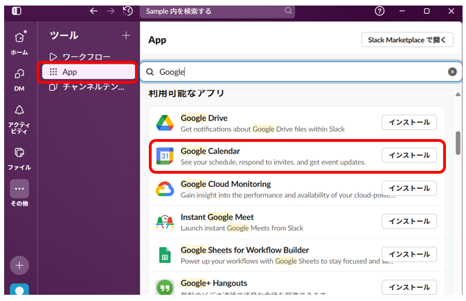 Slackの「アプリ追加」から「Google Calendar」を検索した画面