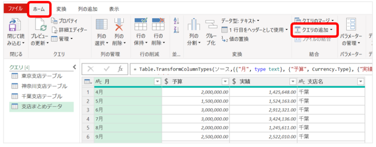 パワークエリの「ホーム」タブ→「クエリの追加」を使い、各支店データを選択して「追加」をクリックする画面