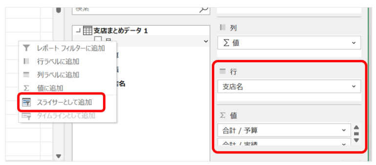 フィールドリストに「まとめデータ」が表示されるので、「支店名」を行、「月」を列、「予算」と「実績」を値に追加した画面
