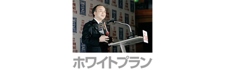 ソフトバンク『ホワイトプラン』