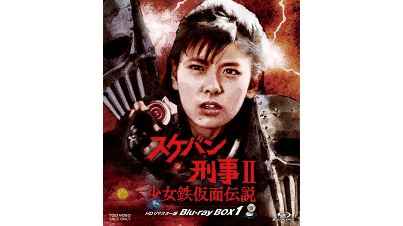 『スケバン刑事Ⅱ 少女鉄仮面伝説 HDリマスター版 Blu-ray BOX1』

