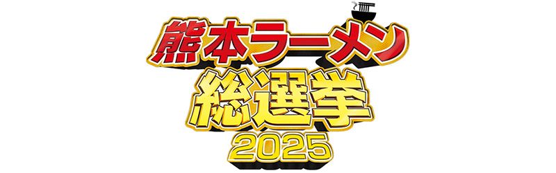 熊本ラーメン総選挙