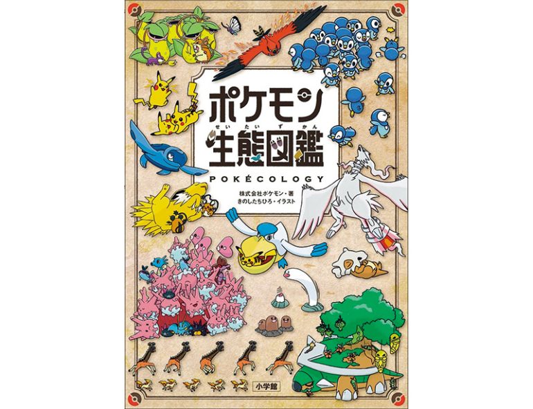 小学館『ポケモン生態図鑑』