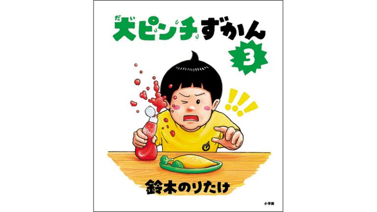 小学館『大ピンチずかん3』