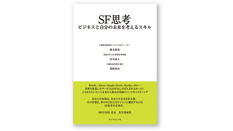 『SF思考 ビジネスと自分の未来を考えるスキル』