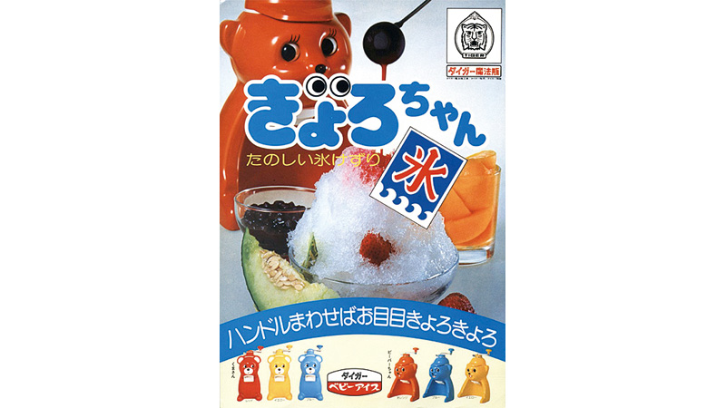 タイガー魔法瓶　氷削り器『きょろちゃん』