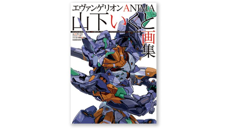 KADOKAWA『エヴァンゲリオンANIMA 山下いくと画集』