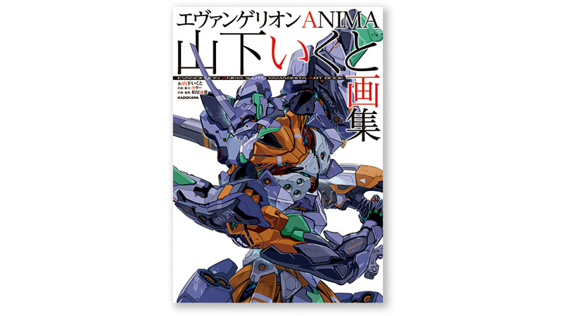KADOKAWA『エヴァンゲリオンANIMA 山下いくと画集』