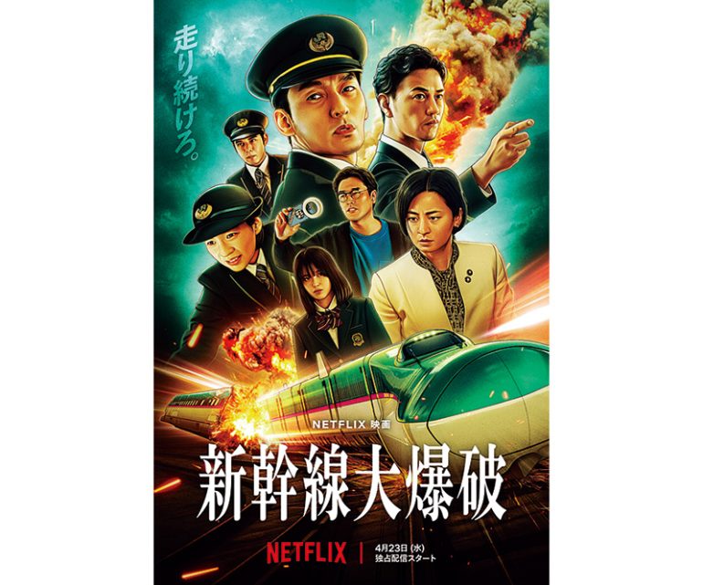 『新幹線大爆破』