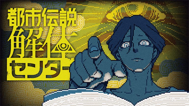 集英社ゲームズ『都市伝説解体センター』