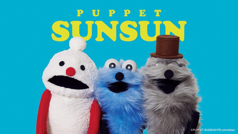 『パペットスンスン』