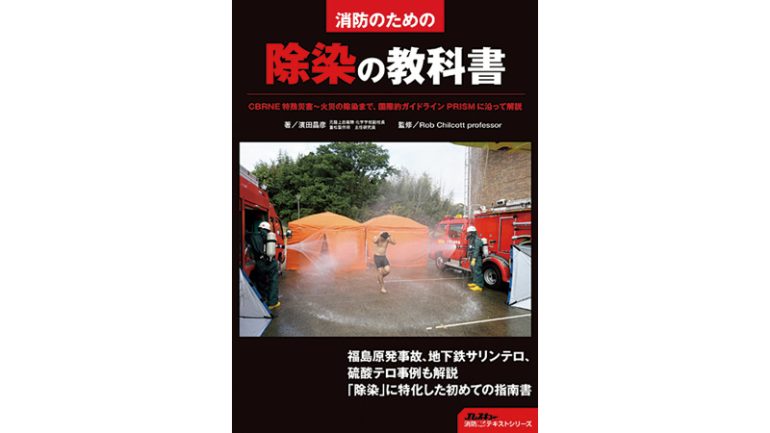 『消防のための 除染の教科書』