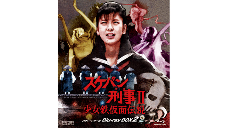 『スケバン刑事Ⅱ 少女鉄仮面伝説 HDリマスター版 Blu-ray BOX2』
