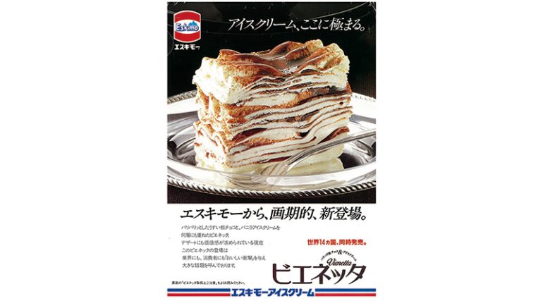 エスキモー(森永乳業)『ビエネッタ』