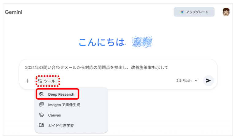 ツール選択メニューを開き、「Deep Research」を選択する画面