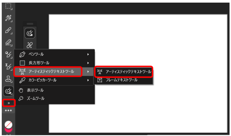 「アーティスティックテキストツール」を選択する画面