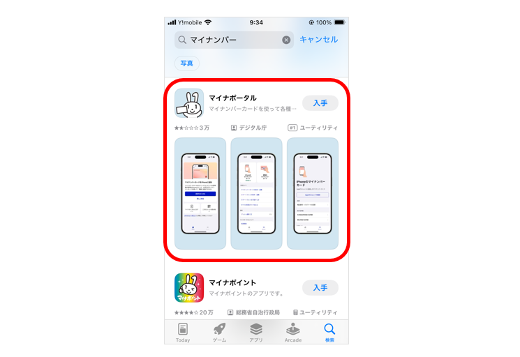 マイナポータルアプリのインストール画面