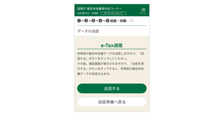 e-Taxで送信する画面