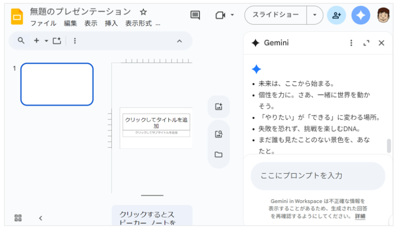 Geminiに作成したい資料内容を指示している画面