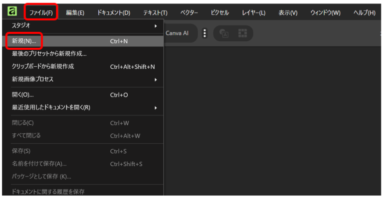 「ファイル」⇒「新規」を選択した画面