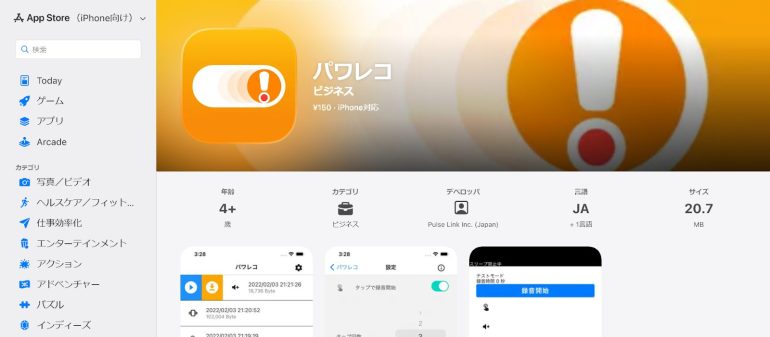 Power Harassment RecorderのAppStoreの画面