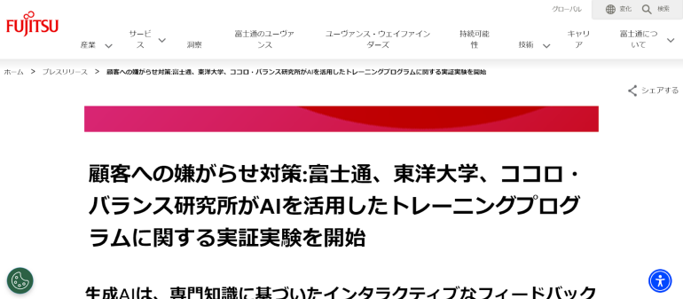Fujitsu「AIカスハラ対応トレーニング」のニュース画面