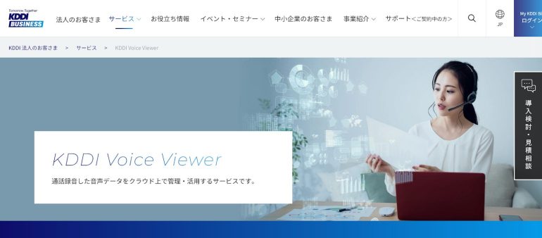 KDDI「Voice Viewer」のWeb画面