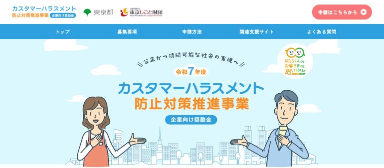 東京都のカスタマーハラスメント防止対策推進事業のWeb画面