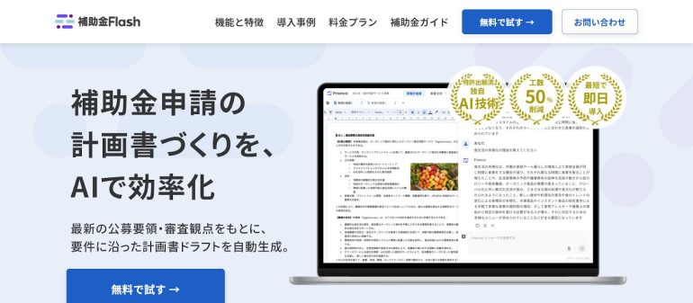 補助金FlashのWeb画面