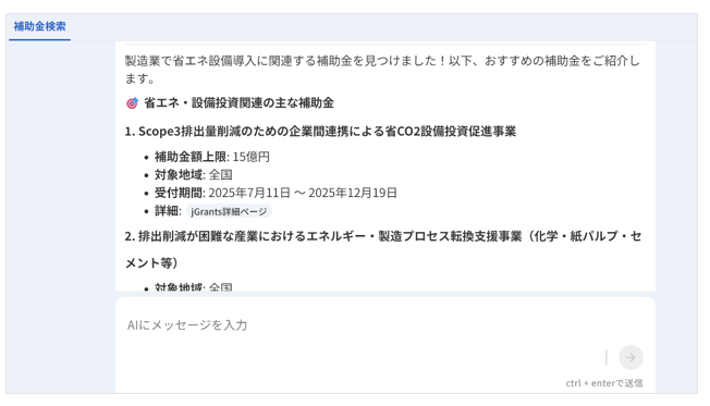 AIが条件に合った補助金候補を提示する画面