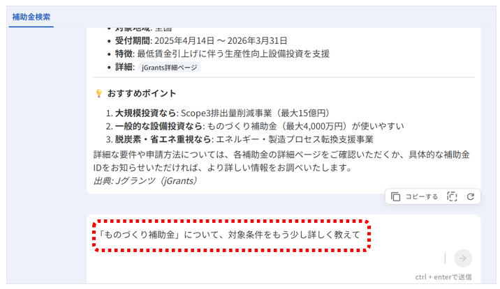 気になる補助金の詳細を問い合わせる画面