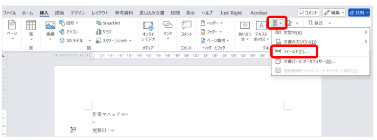 「クイックパーツ」→「フィールド」を選ぶ画面
