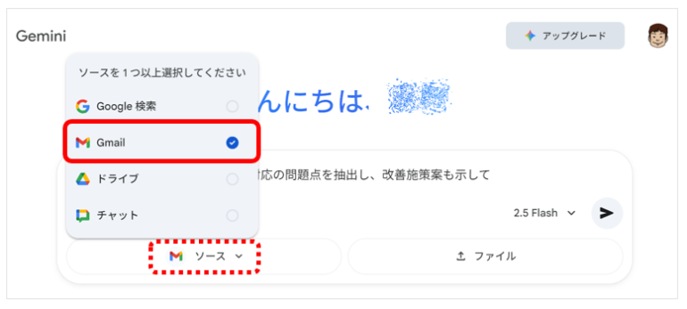 「ソース」メニューから「Gmail」をONにする画面