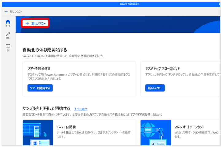 Power Automateを開き、「新しいフロー」を選ぶ画面