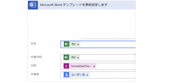 「Wordテンプレートに入力」を追加する画面