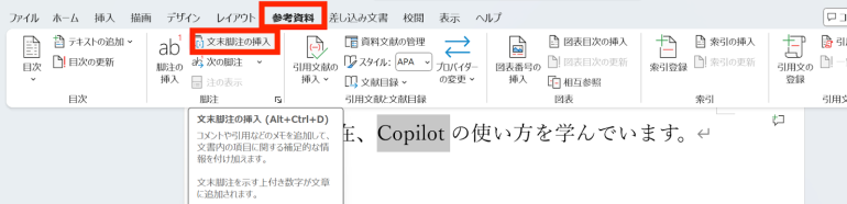 文末脚注の挿入をクリック