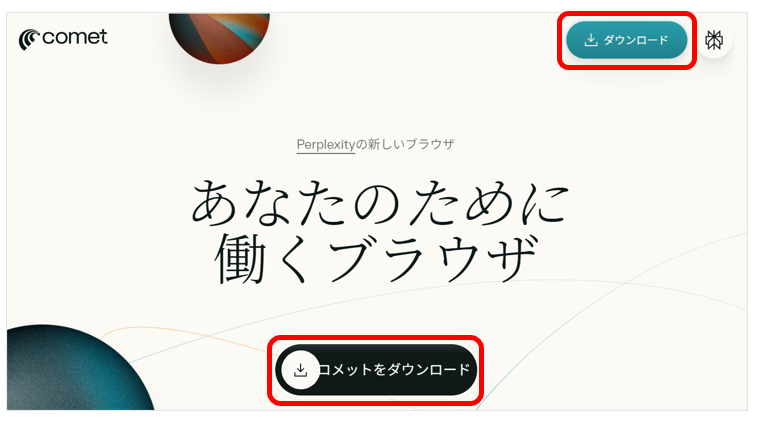 公式サイトからダウンロードする画面
