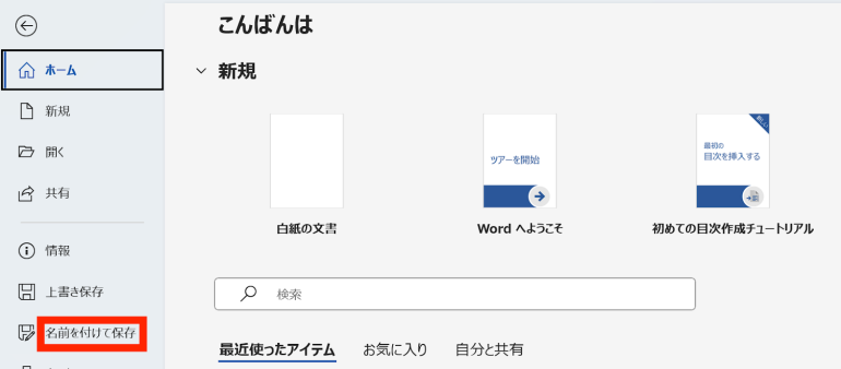 名前を付けて保存