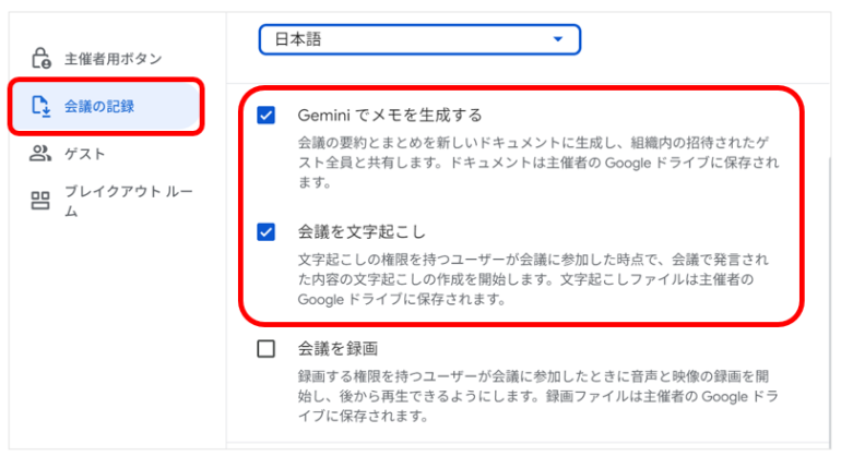 「設定」から「会議の記録」を選択し「Geminiでメモを作成する」をオンにした画面
